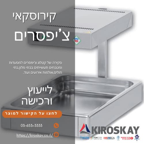 צ'יפסר מומלץ למסעדה